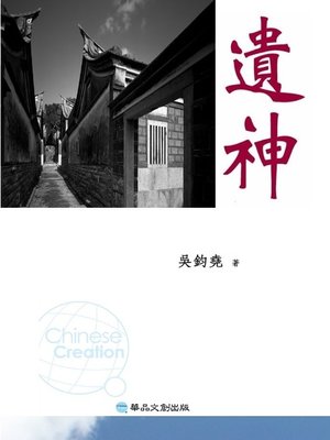 cover image of 遺神